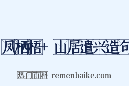 凤栖梧+山居遣兴造句是什么意思的图片